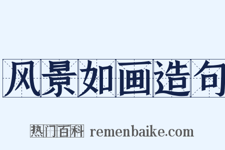 风景如画造句是什么意思的图片